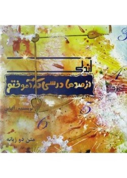 اندکی از صدها درسی که آموختم